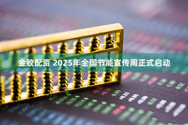 金致配资 2025年全国节能宣传周正式启动