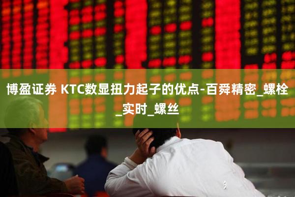 博盈证券 KTC数显扭力起子的优点-百舜精密_螺栓_实时_螺丝
