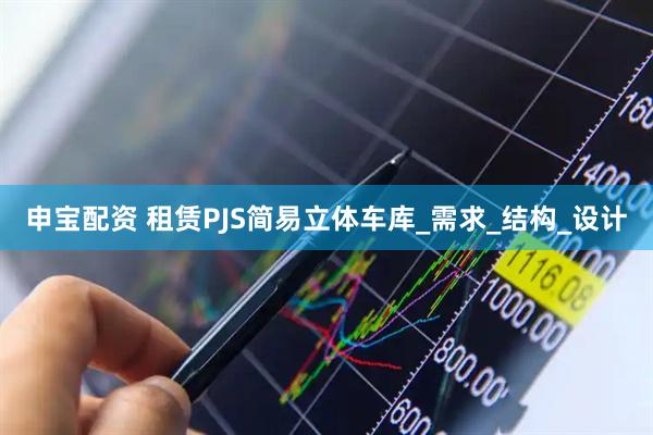 申宝配资 租赁PJS简易立体车库_需求_结构_设计