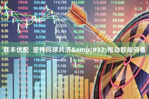 联丰优配  坚持同球共济&#32;推动智能向善