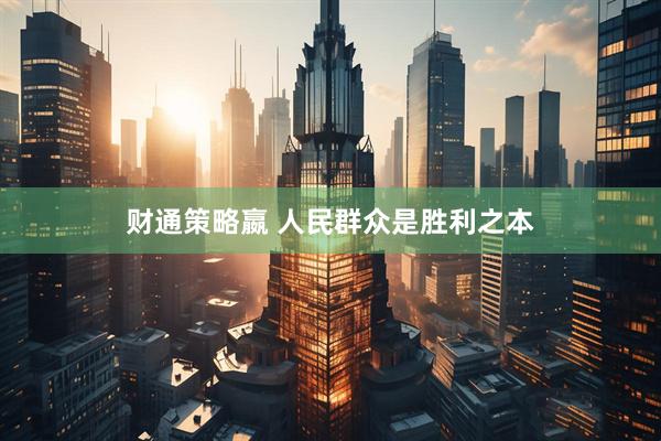 财通策略嬴 人民群众是胜利之本