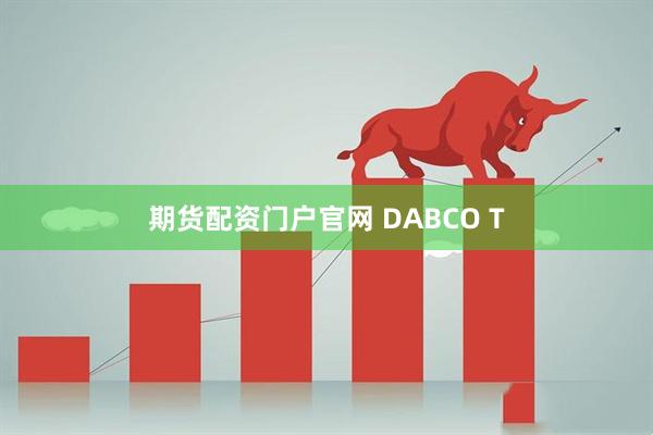 期货配资门户官网 DABCO T